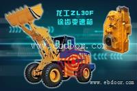 龙工30装载机变速箱