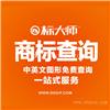 商标网商标查询-商标查询网-商标注册查询网-标大师