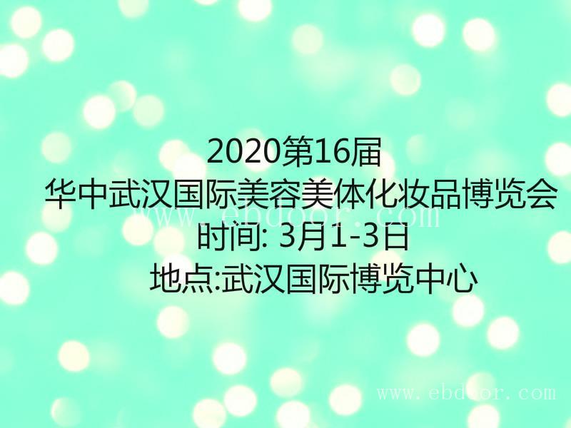 展位预定处武汉美博会参展咨询