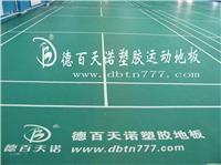 PVC运动塑胶地板报价/石家庄PVC运动塑胶地板/德百天诺PVC运动塑胶地板12 