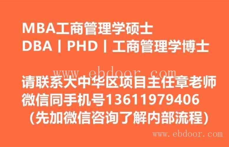北京交通大学MBA在职工商管理硕士工商管理博士dba排名