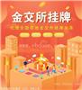 一手：金交所摘挂牌的流程和步骤