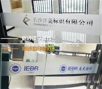 常州新北区 磨砂玻璃贴设计厂家