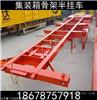7.3米骨架集装箱运输车梁山集装箱半挂车13.75米挖掘机运输半挂车