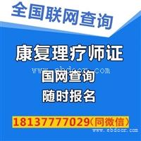 康复理疗师证考试时间2019年康复理疗师证怎么报名