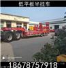 二轴低平板半挂车价格保质保量