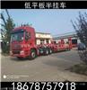凹梁式低平板半挂车价格保质保量