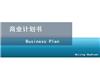 北京编制商业计划书-小额贷款公司项目
