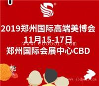 2019美博会丨郑州秋季美博会郑州国际会展中心