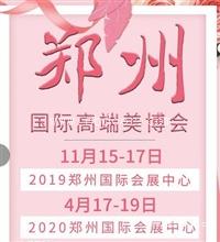 近期美博会丨郑州高端美博会郑州国际会展中心