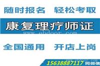 康复理疗师证申报条件及报考资料