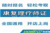 康复理疗师证申报条件及报考资料