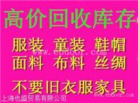 回收衣服价格 回收布料价格 上门回收库存尾货