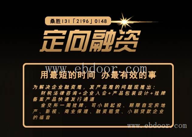 真实:金交所挂牌是怎么做