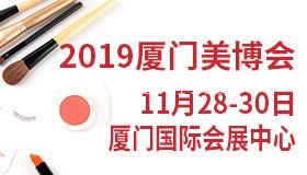 2019厦门美博会预定展位