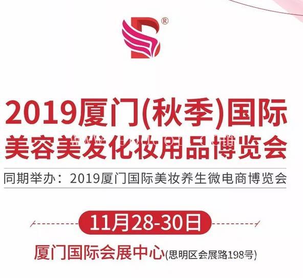 2019厦门美博会如何预定