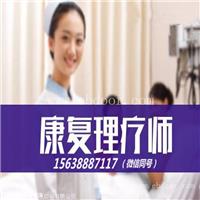 康复理疗师职业技能证书报考中心