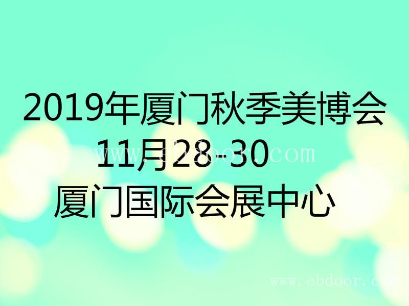 2019厦门美博会火爆报名中