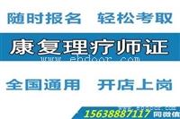 康复理疗师证报名时间 报考要求