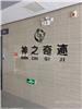 常州钟楼区 公司LOGO墙设计 展厅设计 制作 免费测量报价
