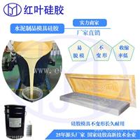 不收缩不出油的硅胶模具 大型水泥构件使用的液体硅胶