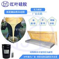 不收缩不出油的硅胶模具 大型水泥构件使用的液体硅胶