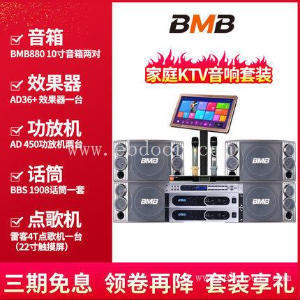 BMB 880家庭KTV音响套装专业音响家用点歌机全套