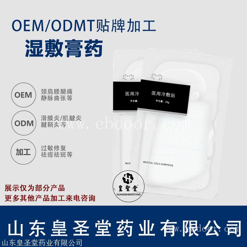  筋膜炎湿敷膏药代加工 湿敷贴OEM贴牌