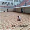 体育运动木地板选择森启奥元品牌