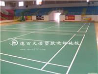 石家庄PVC运动塑胶地板/石家庄德百天诺PVC塑胶地板10 