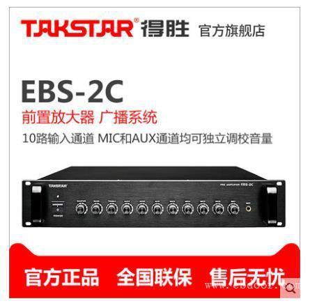 Takstar/得胜 EBS-2C 前置放大器 广播系统