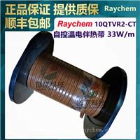 美国Raychem瑞侃10QTVR2-CT自调控电伴带Tyco(泰科)/Pentair(滨特尔)/nVent(盈凡)