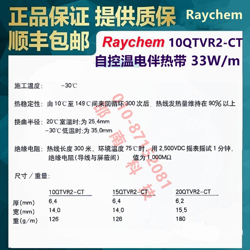 美国Raychem瑞侃10QTVR2-CT自调控电伴带Tyco(泰科)/Pentair(滨特尔)/nVent(盈凡)