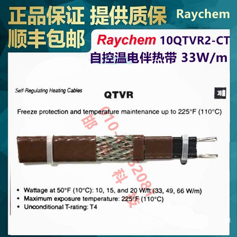 美国Raychem瑞侃10QTVR2-CT自调控电伴带Tyco(泰科)/Pentair(滨特尔)/nVent(盈凡)