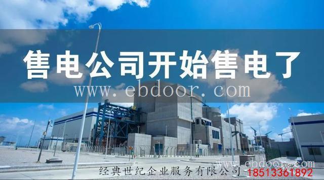 代办温州注册电力供应公司条件