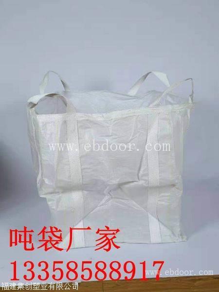 惠安吨袋生产厂家 惠安集装袋厂家批发 惠安编织袋太空袋厂家