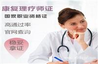 卫计委康复理疗师证报考条件要求