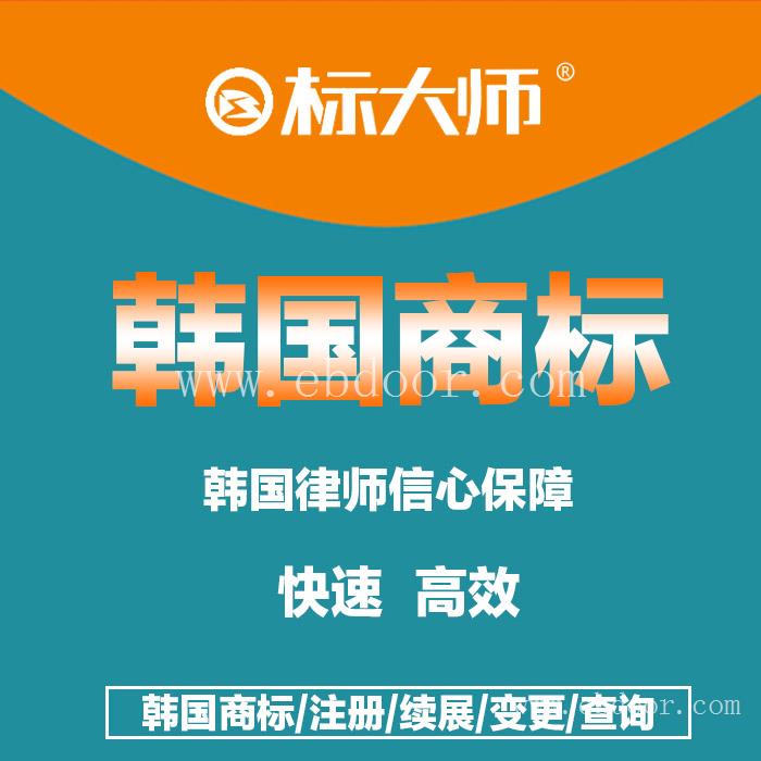 标大师 韩国商标注册查询申请 一级代理10年行业经验