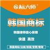 标大师 韩国商标注册查询申请 一级代理10年行业经验