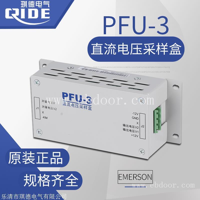 PFU-3艾默生直流采样单元