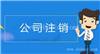 上海公司注销的整套流程及费用