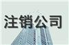 上海公司注销需要多少钱