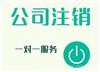 上海公司注销要多少钱