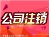 代办注销公司需要的材料及价格