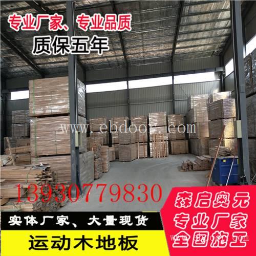 体育运动木地板厂家如何选择