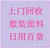杭州服装回收网站诚信上门 、布料处理、童装