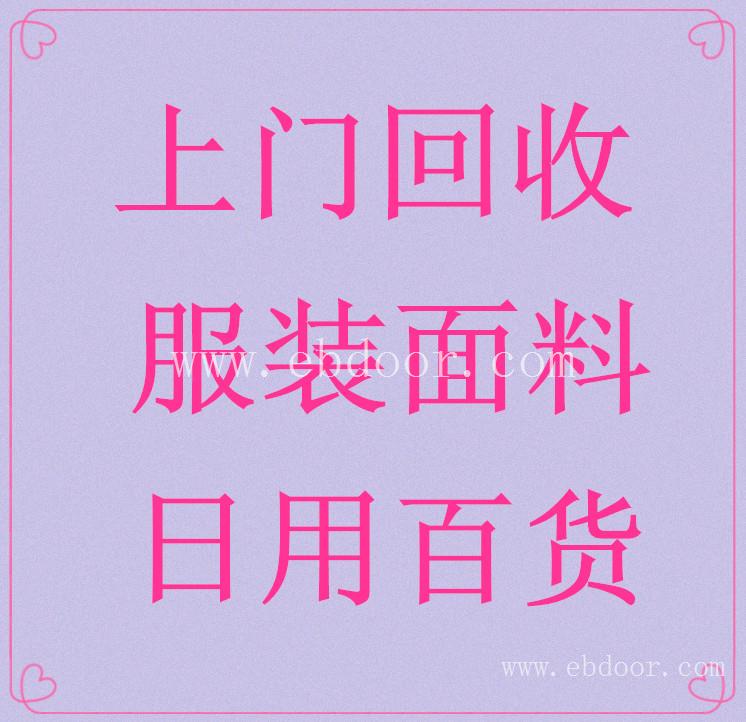 温州布料回收咨询电话、服装面料、童装价格