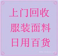 嘉兴服装回收价格咨询、也盛童装布料回收公司