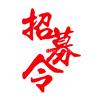 招募令 本公司面向全国招募有保健品加工需求的人群长期有效