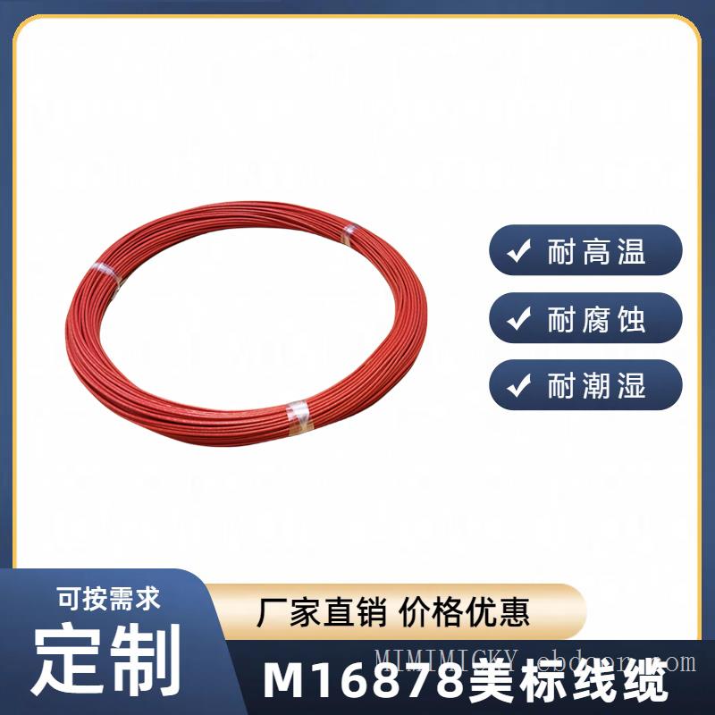 M16878电线M16878/24，M16878导线M16878/26/28